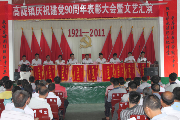 高陇镇庆祝建党90周年