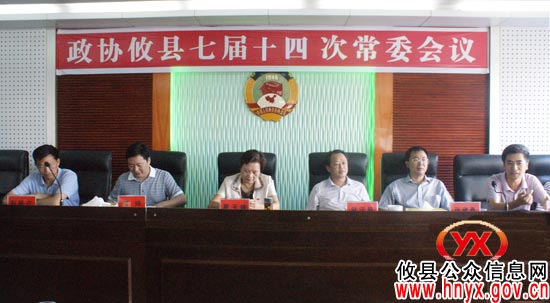 政协攸县委员会召开七届十四次常委会议