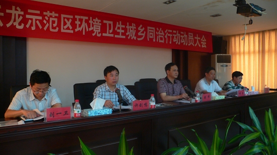 云龙示范区召开环境卫生城乡同治行动动员会