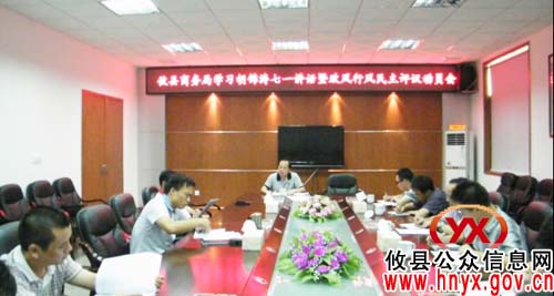 攸县商务局集中学习胡锦涛总书记讲话精神暨部署行评工作
