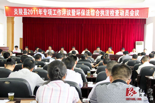我县召开2011年度专项工作评议暨《环境保护法》综合执法检查动员会议