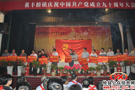 庆“七&middot;一”：攸县黄丰桥镇召开庆祝建党90周年暨表彰大会