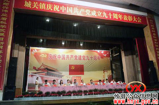 张建勇参加攸县城关镇庆祝建党九十周年暨表彰大会