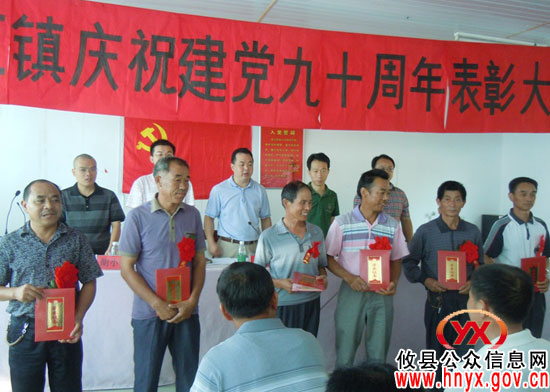 攸县酒埠江镇召开庆祝建党九十周年表彰会
