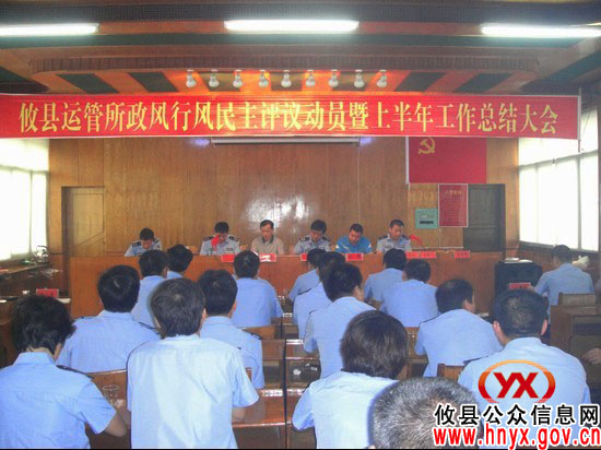 攸县运管所进行政风行风评议动员暨上半年工作总结