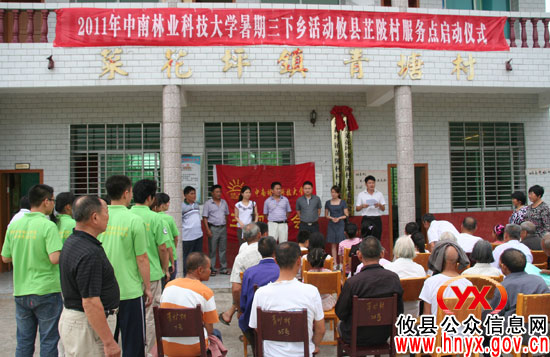 中南林科大暑期“三下乡”活动攸县芷陂村服务点正式启动