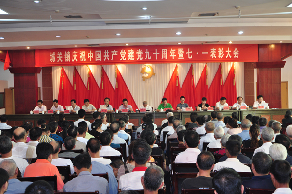 城关镇召开庆祝建党90周年暨“七一”表彰大会