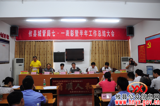 攸县城管局举行庆“七•一”表彰暨半年工作总结会