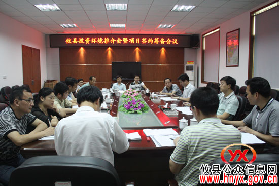 攸县投资环境推介会暨项目签约召开筹备会议