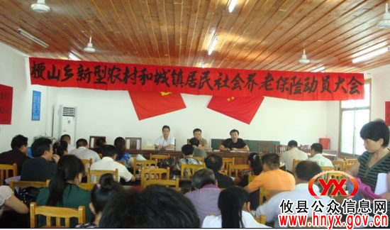 攸县槚山乡进行“新农保”工作部署