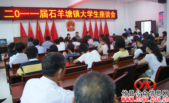 攸县石羊塘镇召开2011级大学新生座谈会