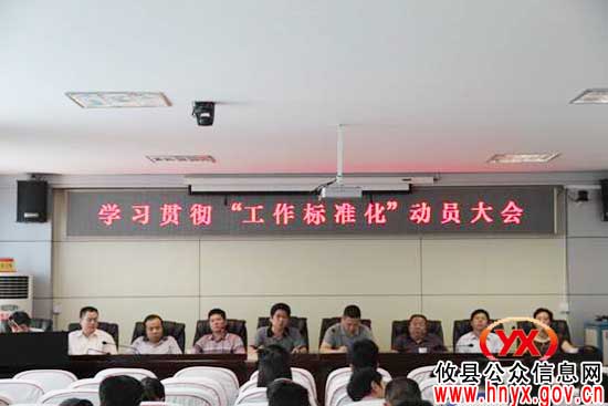 攸县国土资源局进行“工作标准化”动员