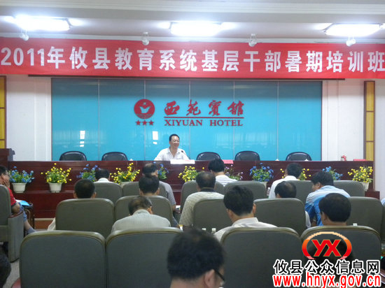 攸县教育系统暑期基层干部培训班开始讲座
