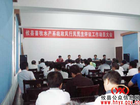 攸县畜牧水产系统进行政风行风评议动员