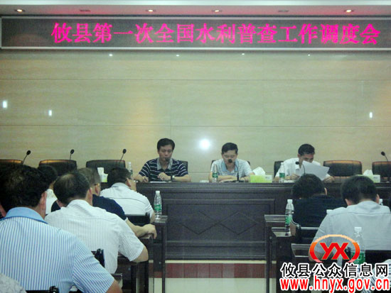 攸县首次进行全国水利普查工作调度