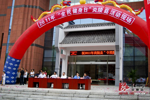 炎陵县举行第三个＂全民健身日＂活动