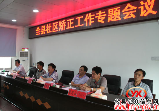 攸县召开社区矫正工作专题会议