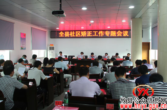 攸县召开社区矫正工作专题会议