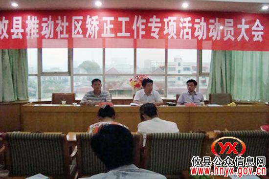 攸县司法局进行“推动社区矫正工作”专项活动动员