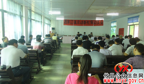 攸县酒埠江镇召开新农保启动会