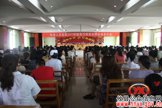 攸县人民医院开展政风行风民主评议工作动员