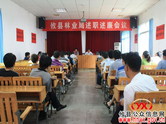 攸县林业局召开局机关工作人员述职述廉会议
