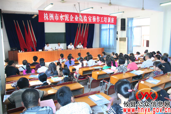 全市水泥企业化验室操作培训班在攸县举办