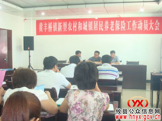 攸县黄丰桥镇进行“新农保”工作动员
