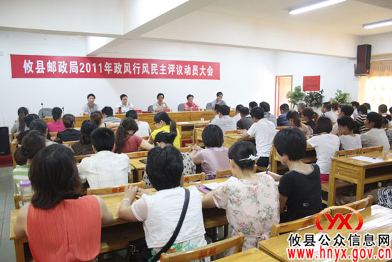 攸县邮政局召开2011年度政风行风民主评议动员大会