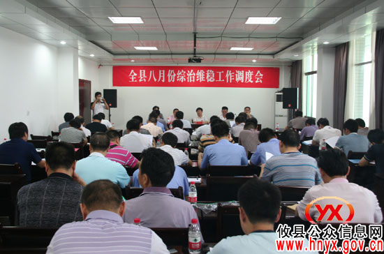 攸县进行综治维稳工作调度