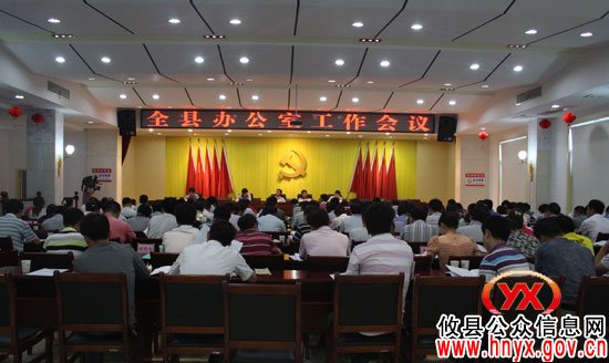 攸县办公室工作会议今天召开