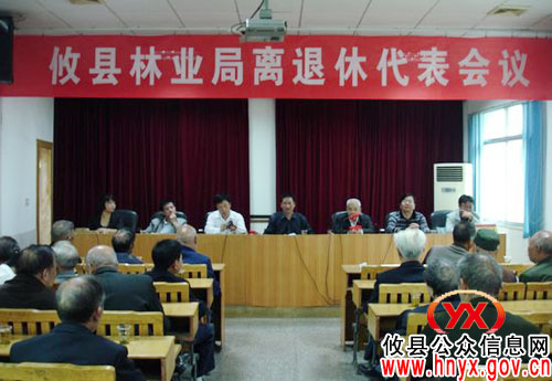 攸县林业局召开离退休人员代表会议
