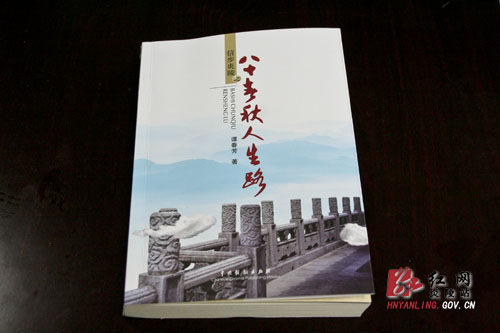 我县退休干部谭春芳出版《八十春秋人生路》
