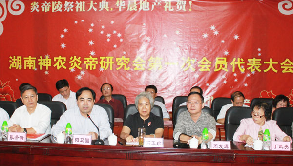 湖南神农炎帝研究会第一次会员代表大会在茶陵县胜利召开