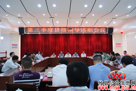 攸县召开第三季度县领导述职会