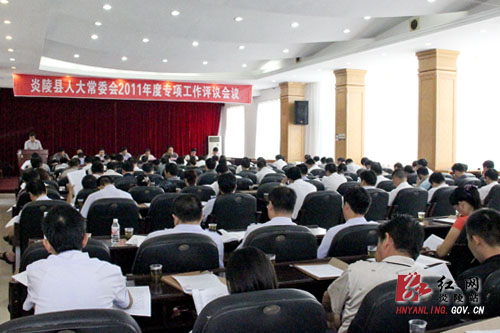 炎陵县人大常委会召开2011年专项工作评议会议