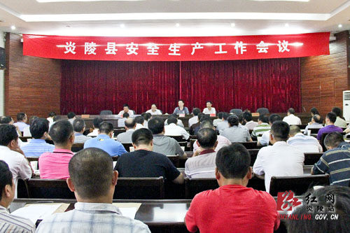 我县召开安全生产工作会议