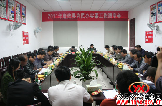 攸县召开2011年度为民办实事工作调度会