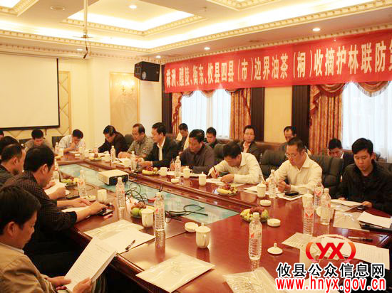 四县（市）边界油茶（桐）收摘护林联防会在攸县召开