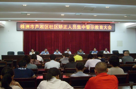 芦淞区召开社区矫正人员集中警示大会