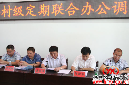攸县召开村级定期联合办公调度会