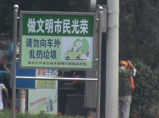 树公益告示 倡文明新风