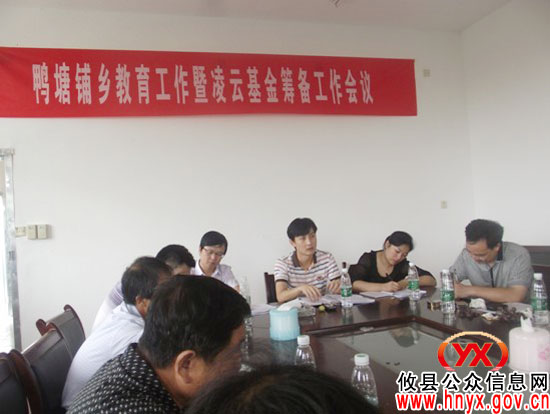 攸县鸭塘铺乡召开教育工作暨凌云基金筹备工作会议