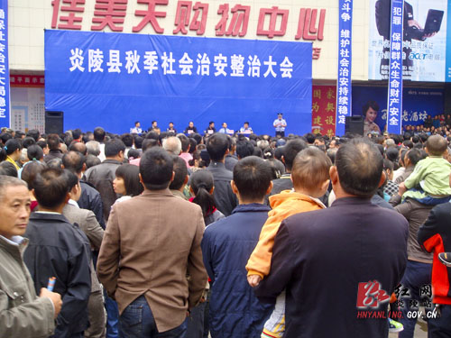 我县召开秋季社会治安整治大会