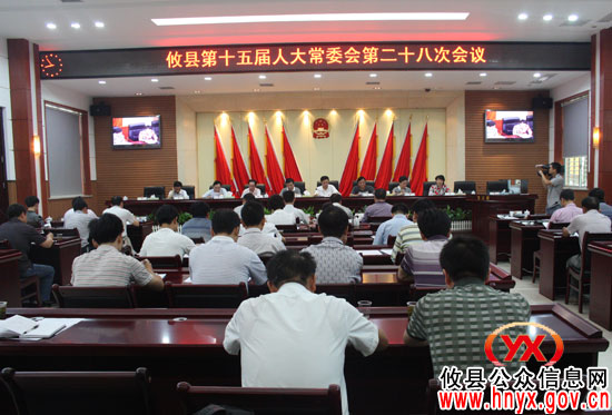 攸县召开第十五届人大常委会第二十八次会议