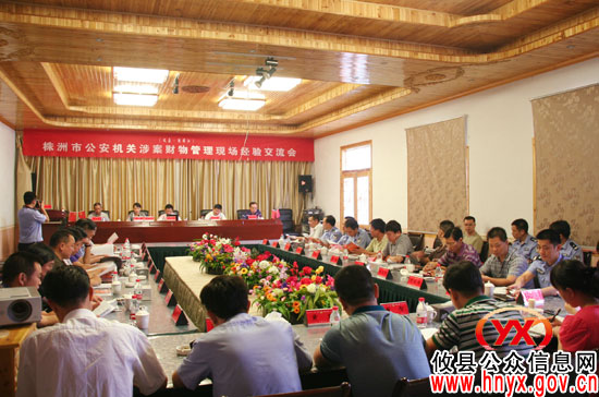 全市公安机关涉案财物管理现场经验交流会在攸县召开
