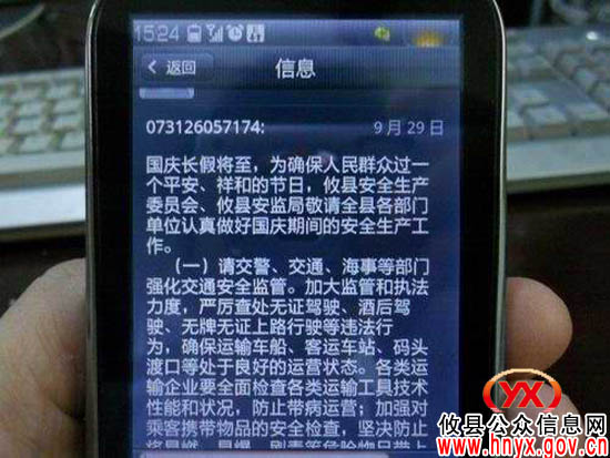 攸县安监局用短信提醒有关部门负责人抓好国庆期间安全生产防护工作