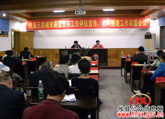 攸县部署三类城市语言文字工作评估宣传暨迎检准备