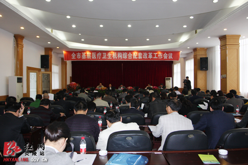 全市基层医疗卫生机构综合配套改革会议在我县召开