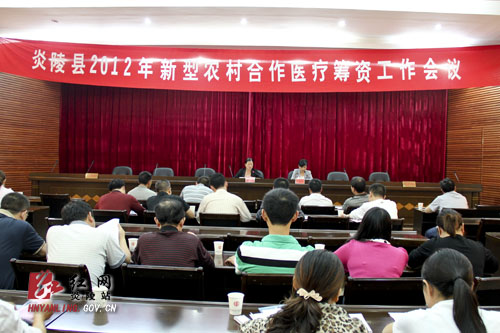我县召开新农合筹资工作会议